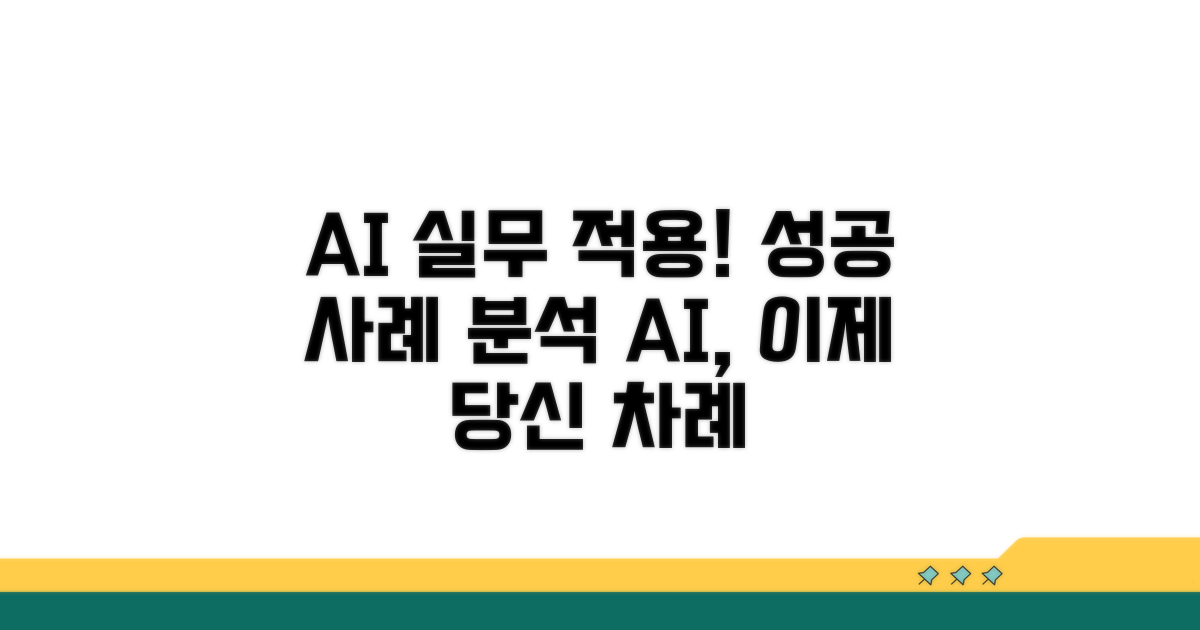 인공지능 조사, 실무 적용 사례