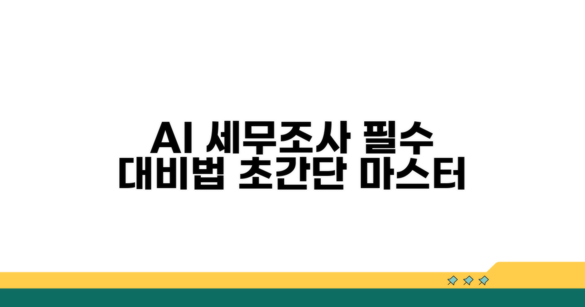 AI 세무조사, 이것만 알면 끝