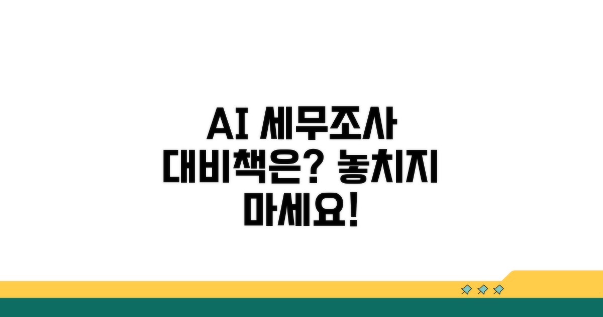 AI 기반 세무조사, 어떻게 대비하나