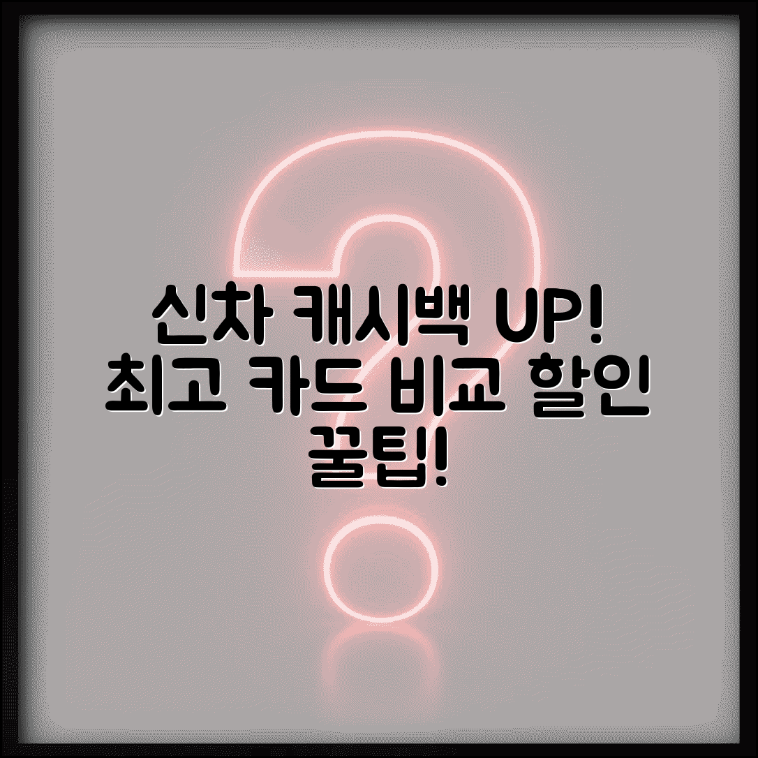 신차 캐시백 혜택 | 신차구매 캐시백 카드 완벽비교