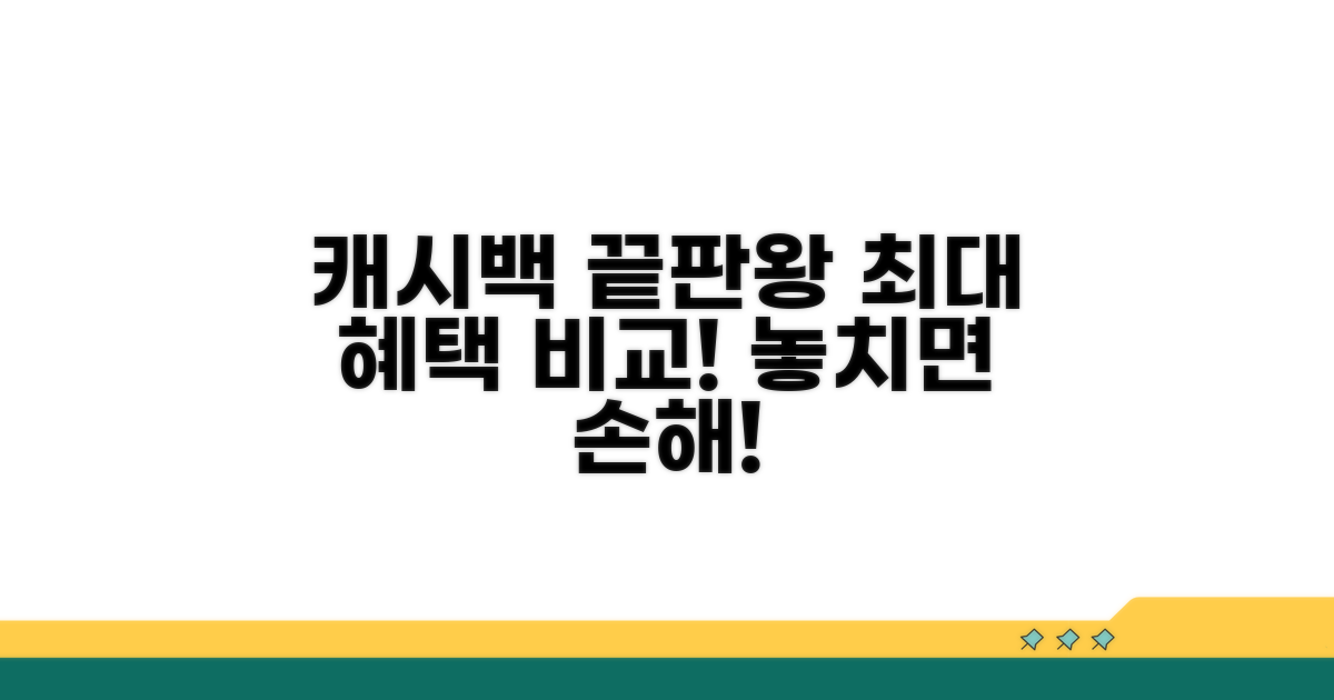 최상위 캐시백 카드 혜택 비교