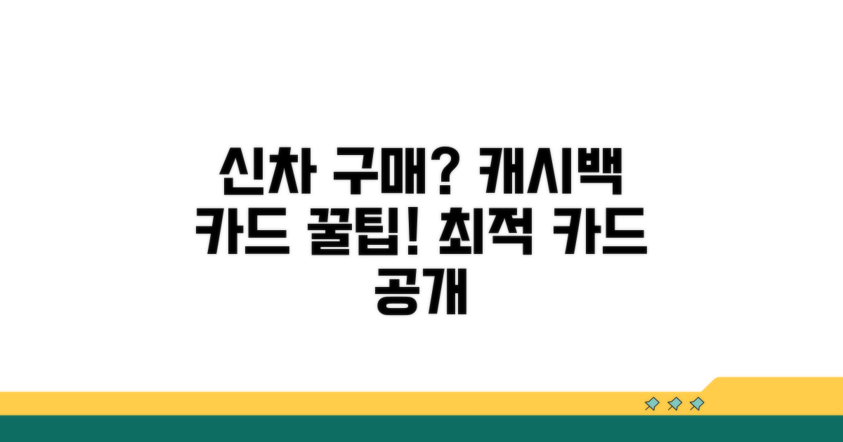 신차 캐시백 카드, 무엇이 최적일까?
