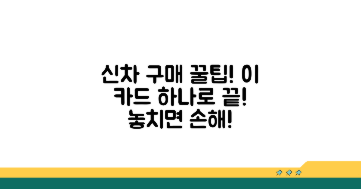 이 카드, 신차 구매 시 꿀팁