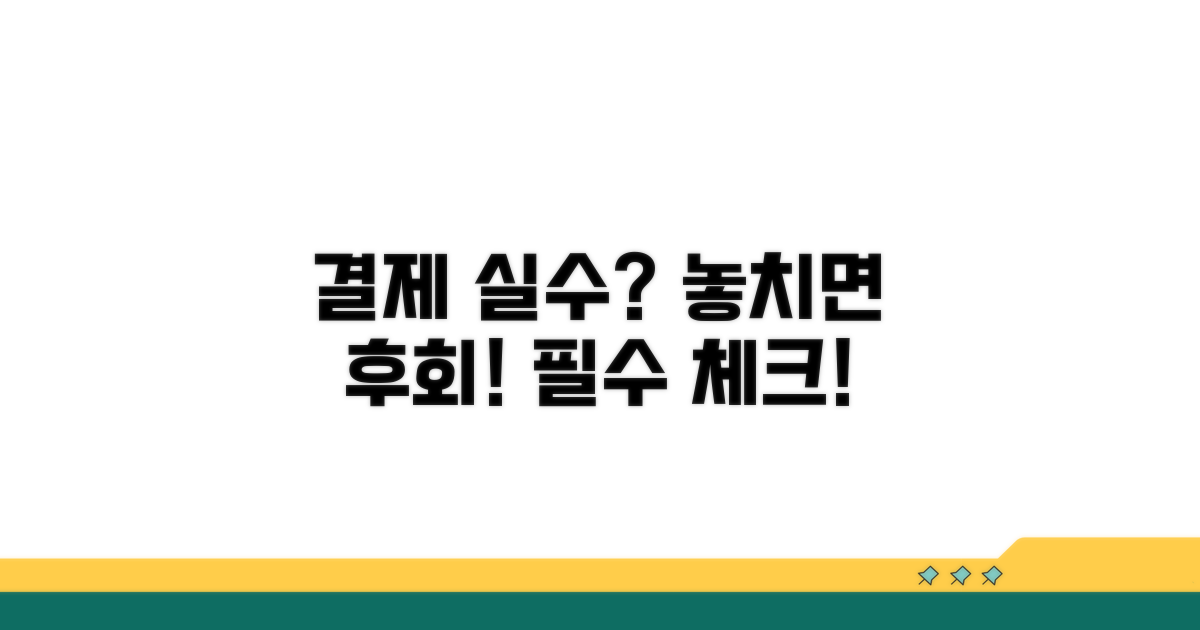 결제 시 놓치지 말아야 할 점