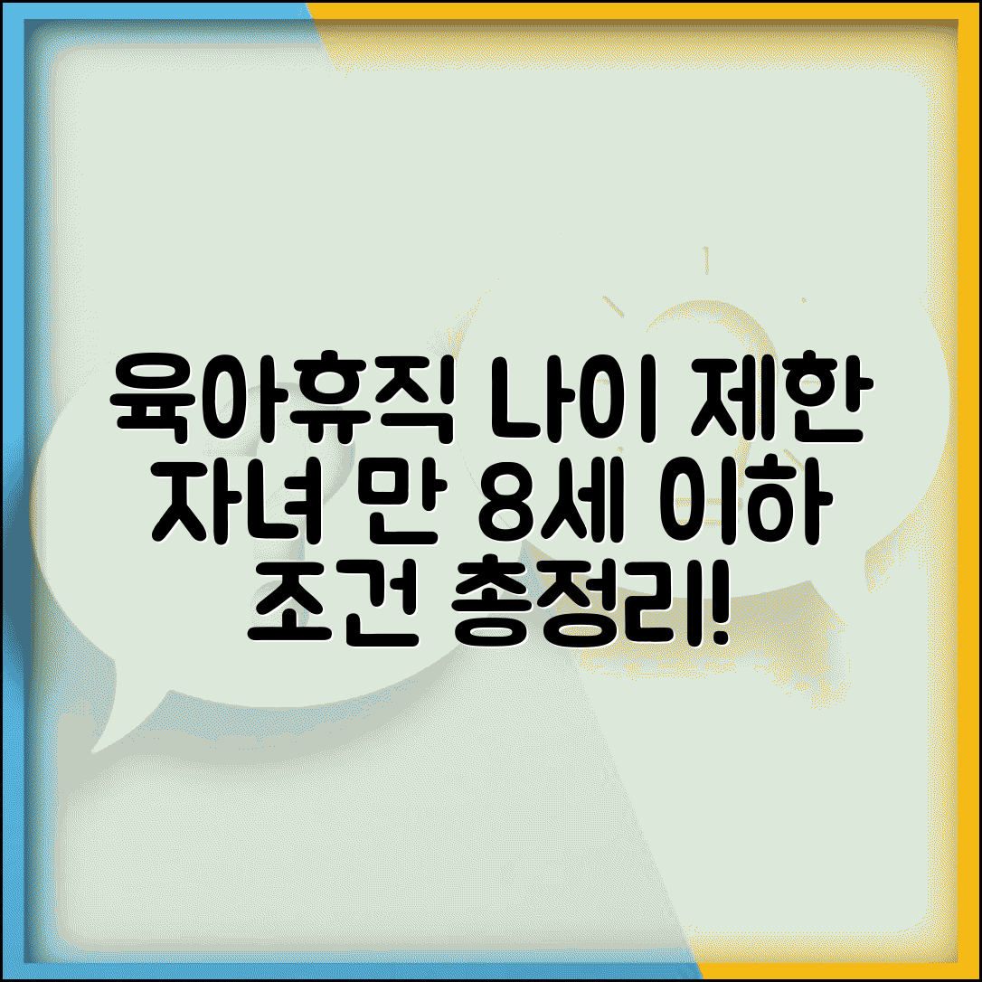 육아휴직 나이 제한 | 자녀 나이 조건 | 만 8세 이하 기준