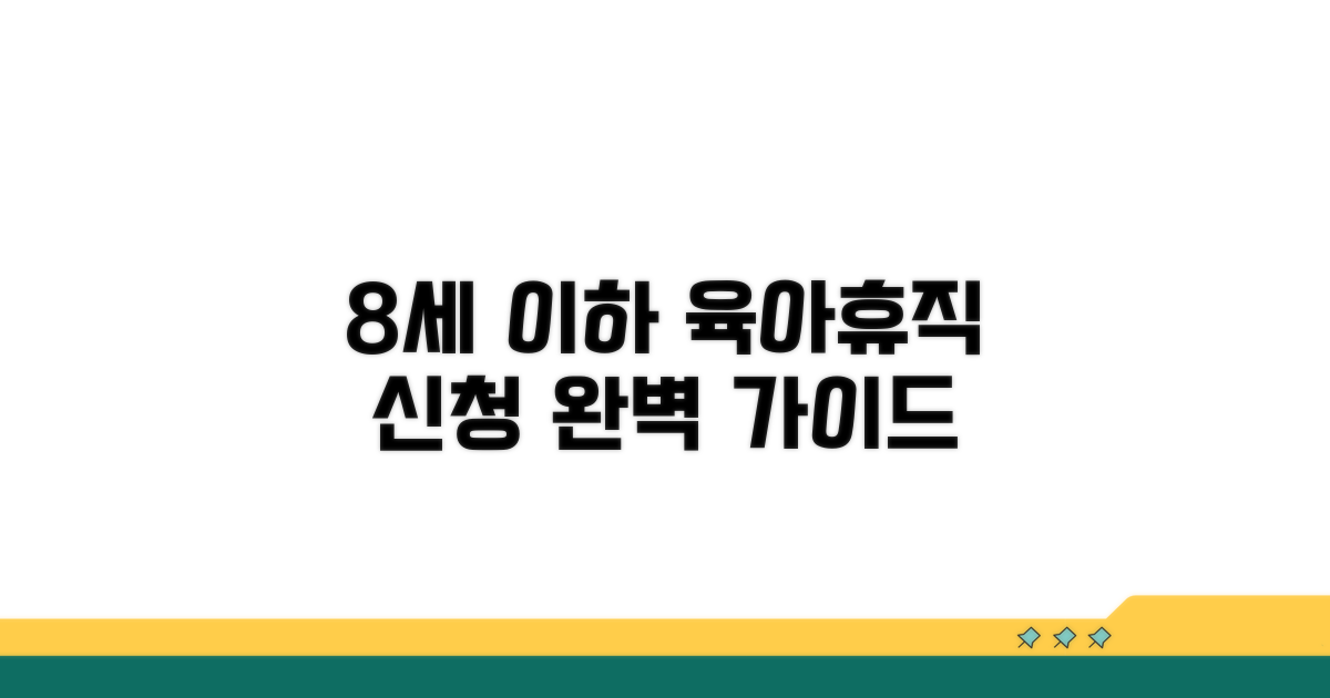 8세 이하 자녀, 휴직 신청 방법