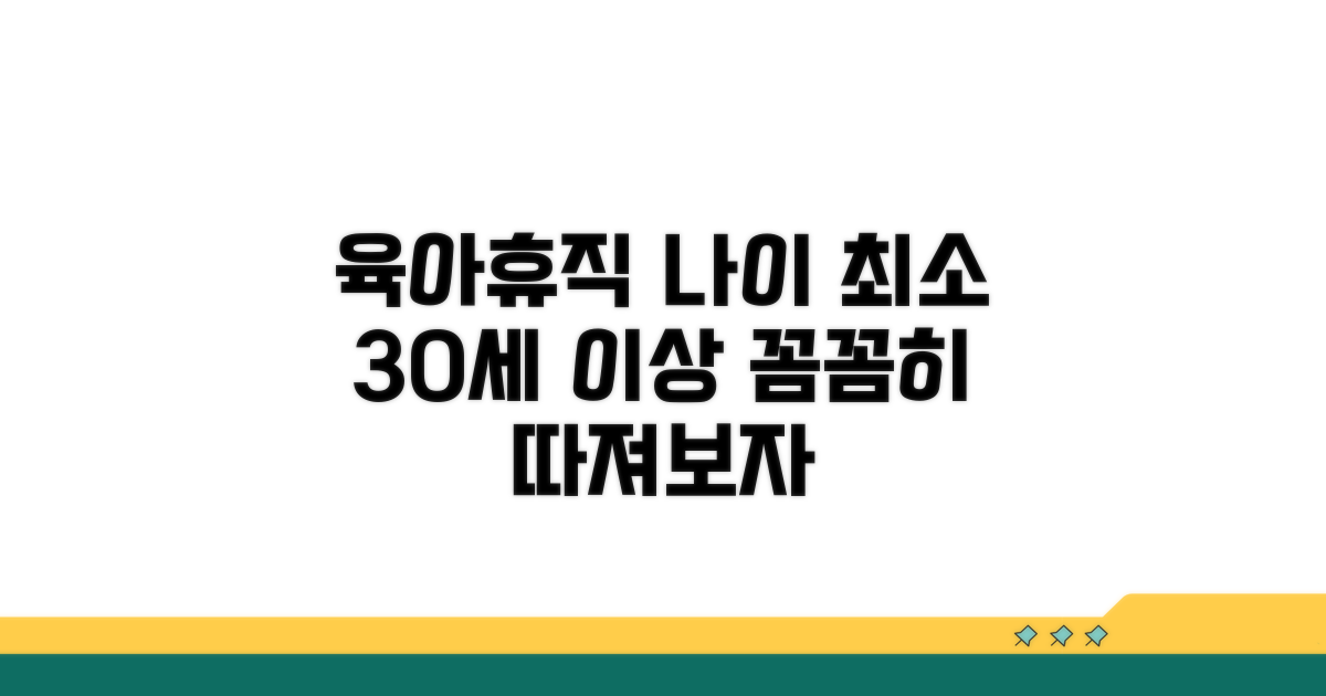 육아휴직 나이, 꼼꼼히 따져봐야