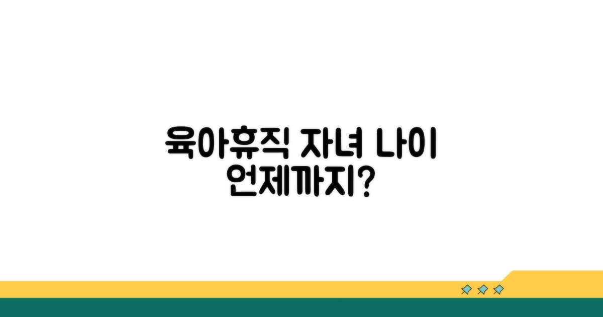 육아휴직 자녀 나이 조건은?