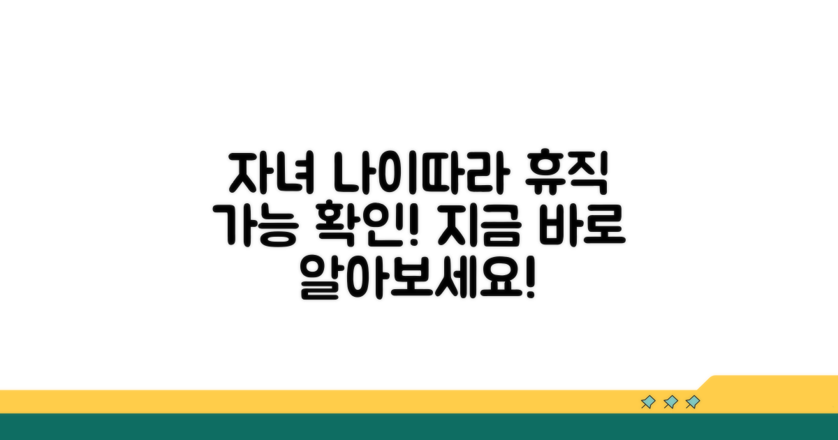 자녀 나이, 휴직 가능 여부 확인
