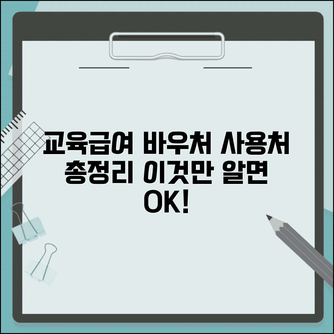 교육급여바우처 사용처 | 교육급여 사용가능 업체 완벽정리