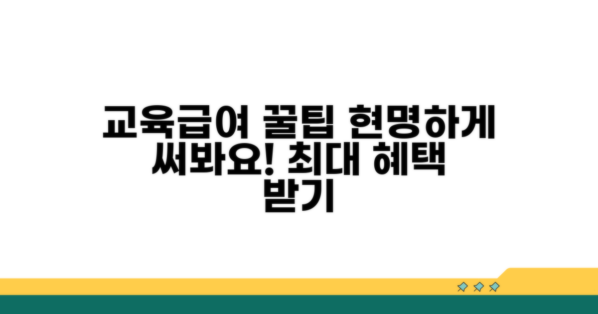 교육급여, 이렇게 사용해보세요
