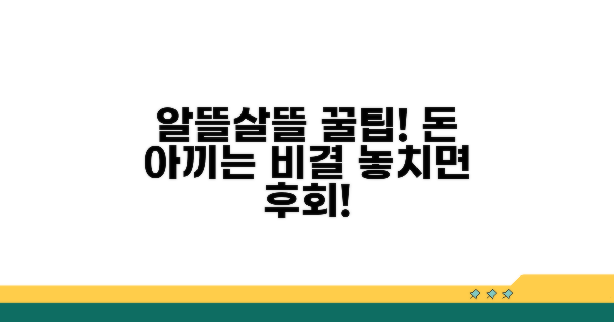 알뜰하게 사용하는 추가 팁