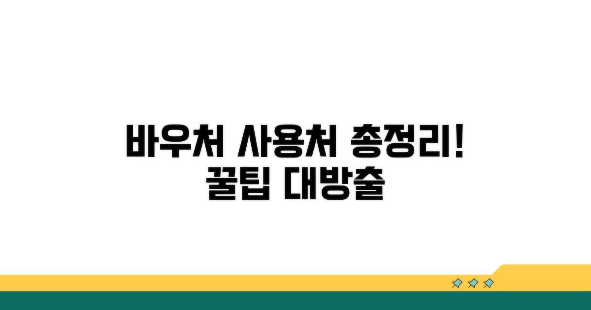 바우처 사용 가능한 업체 분석