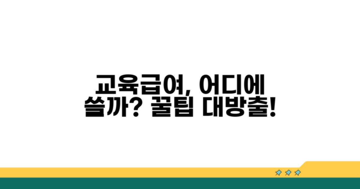 교육급여 사용처, 어디가 좋을까?
