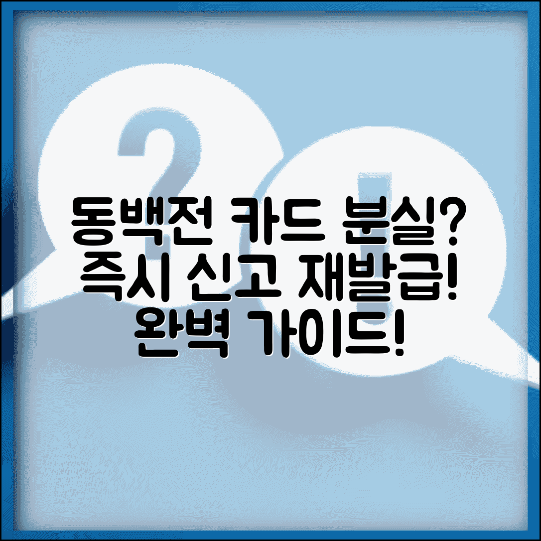 동백전 카드 분실신고 | 분실시 재발급 절차 완벽가이드