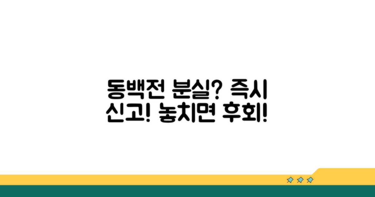 동백전 카드 분실신고, 서둘러야 할 때