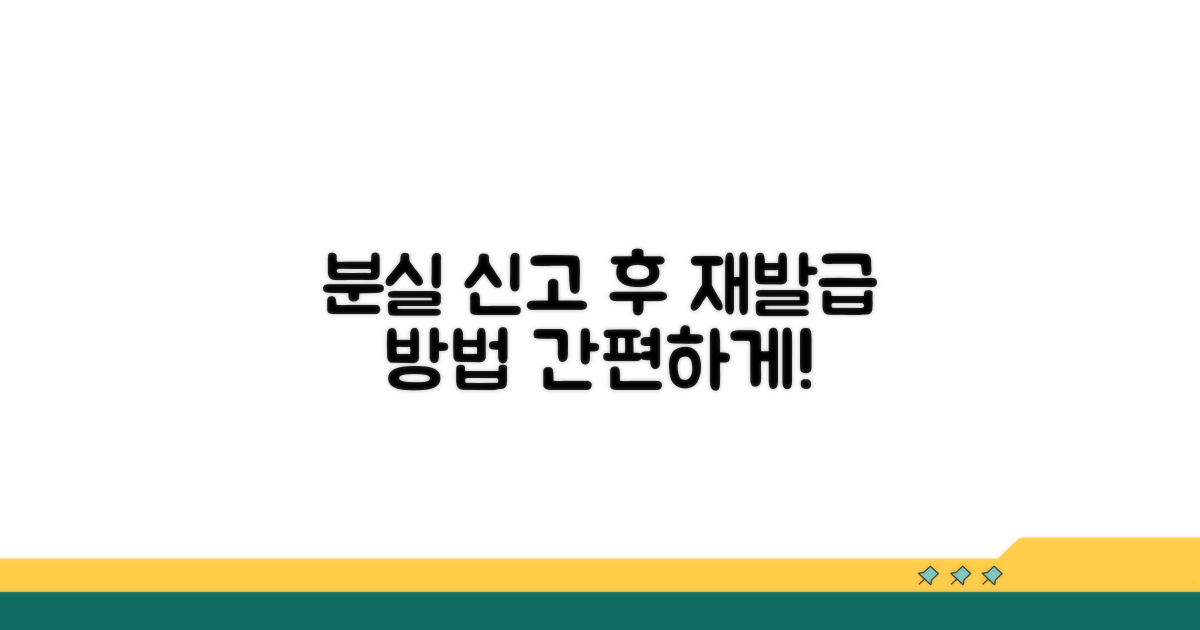 분실 신고 후 재발급 방법은?