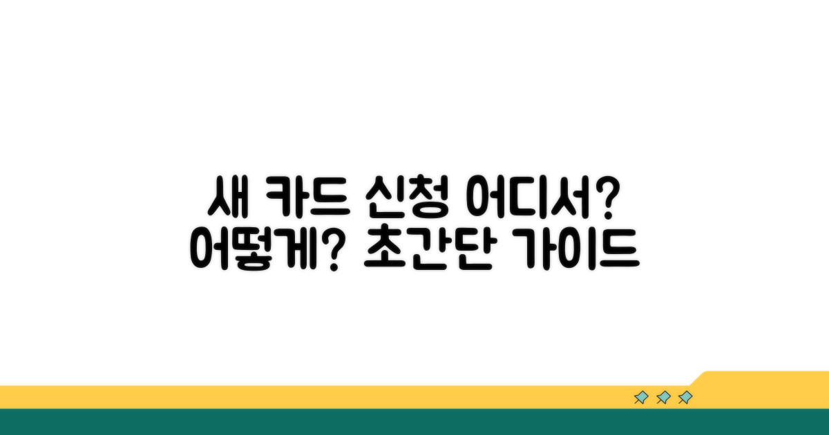 새 카드 신청, 어디서 어떻게 할까