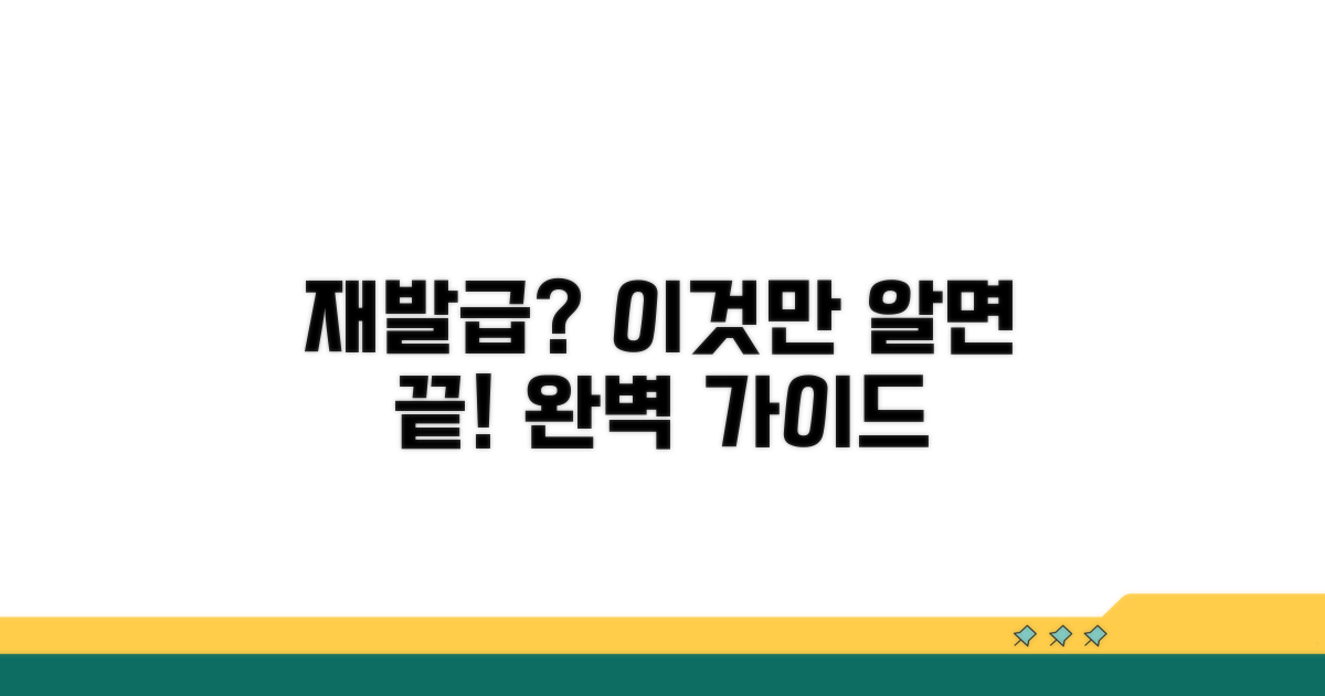 재발급 절차, 이것만 알면 끝