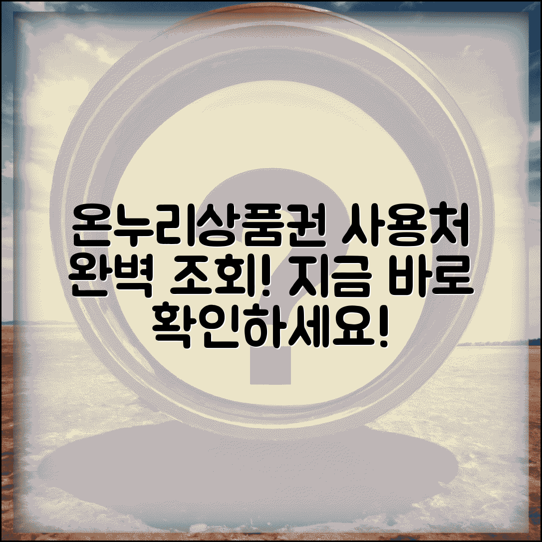온누리상품권 사용처 조회 확인 | 온누리상품권 사용처 완벽 조회법