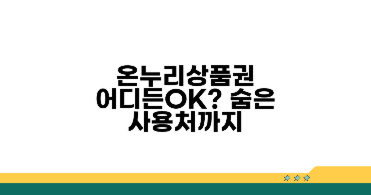 온누리상품권 사용처, 어디든 가능할까?