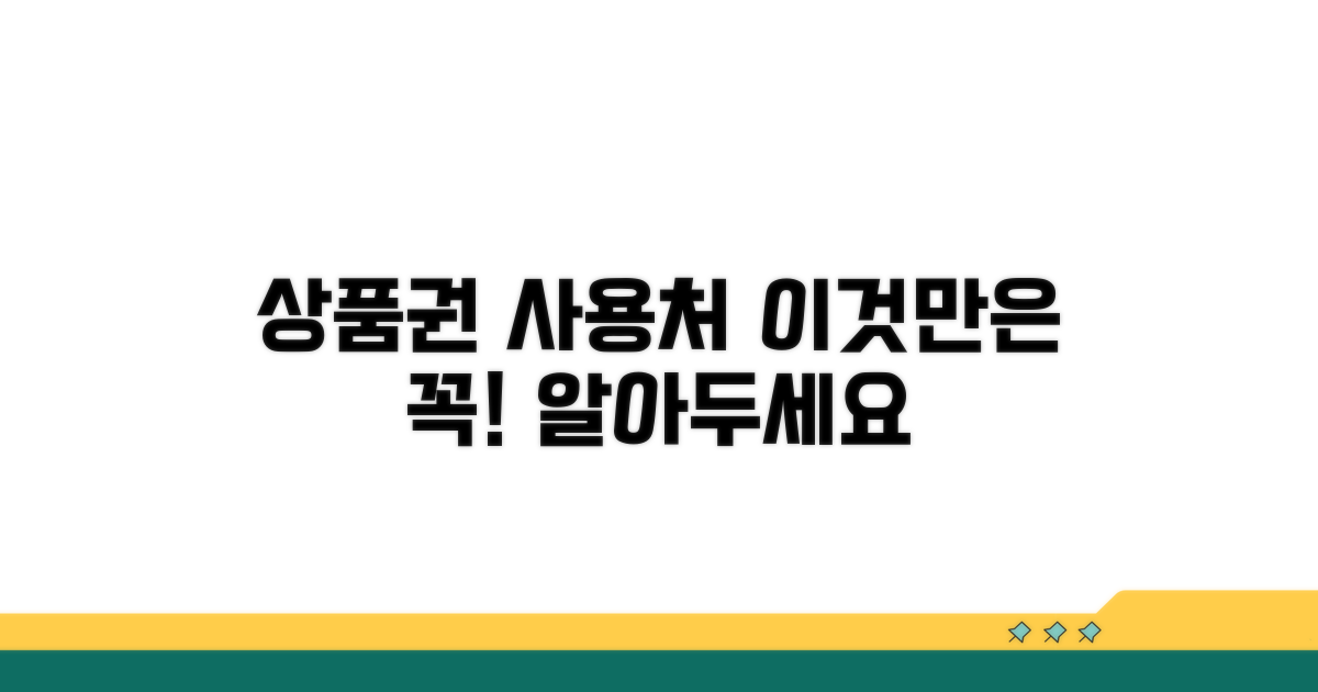 상품권 사용처, 이것만은 꼭 알아두세요