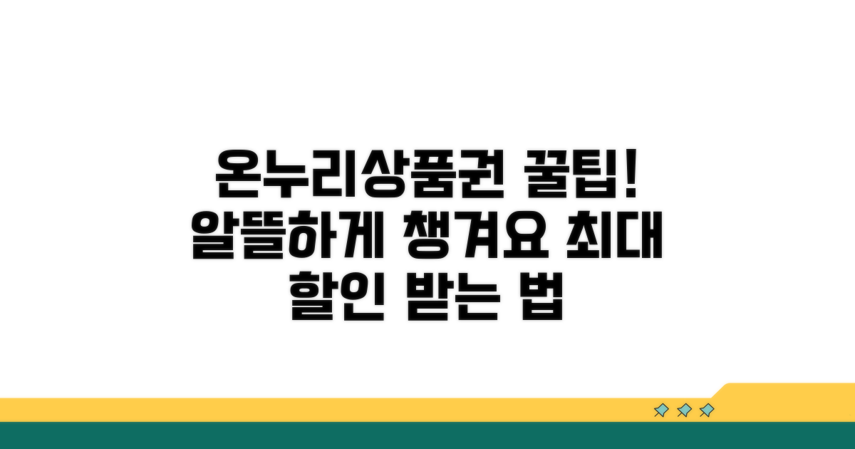 현명하게 온누리상품권 사용하는 팁