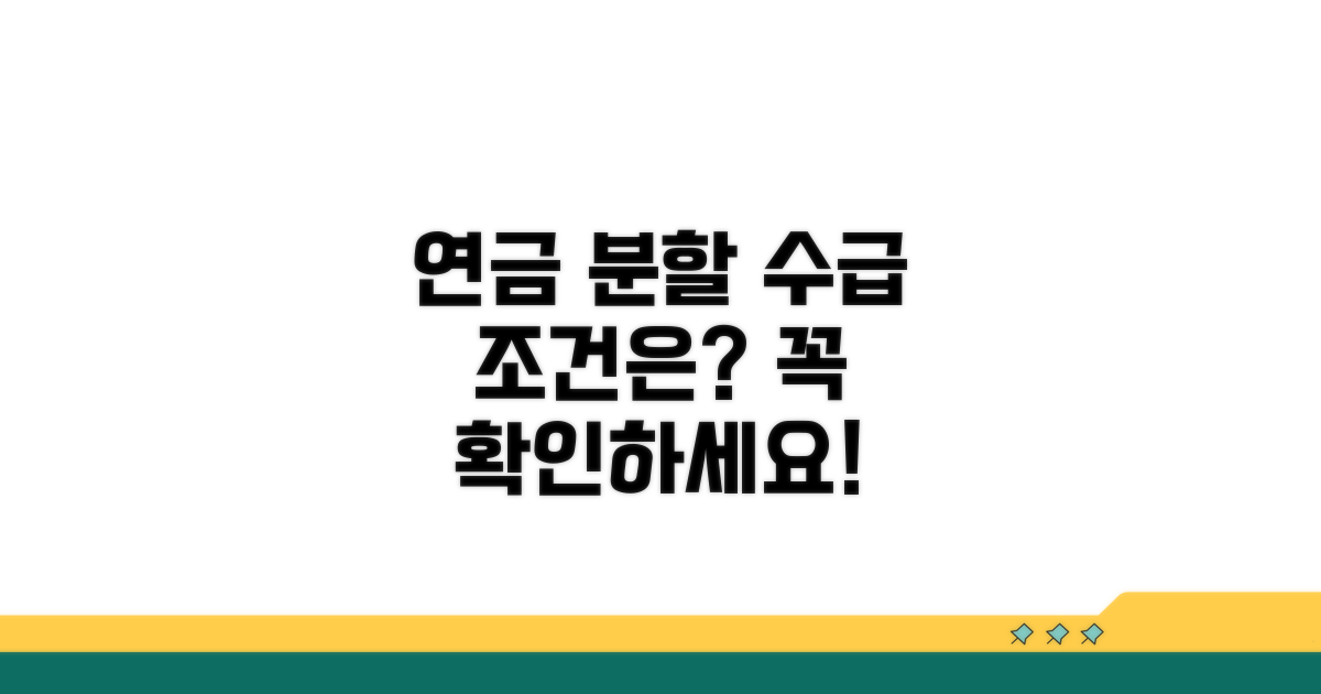 연금분할, 수급권 발생 조건은?