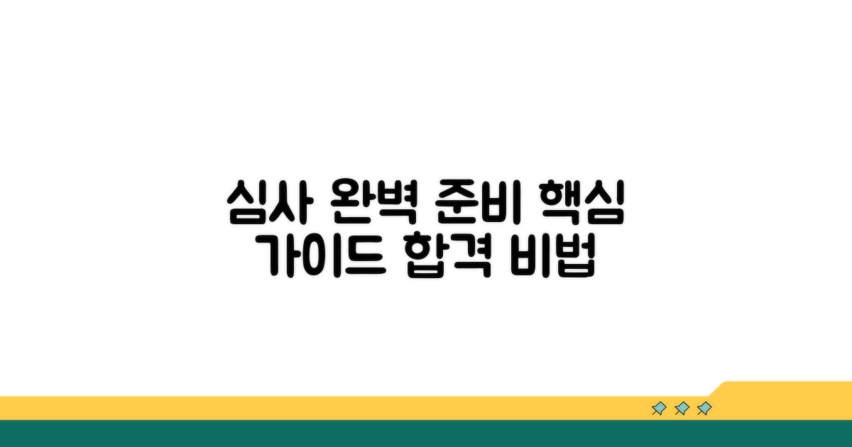 심사 과정, 무엇을 준비해야 할까