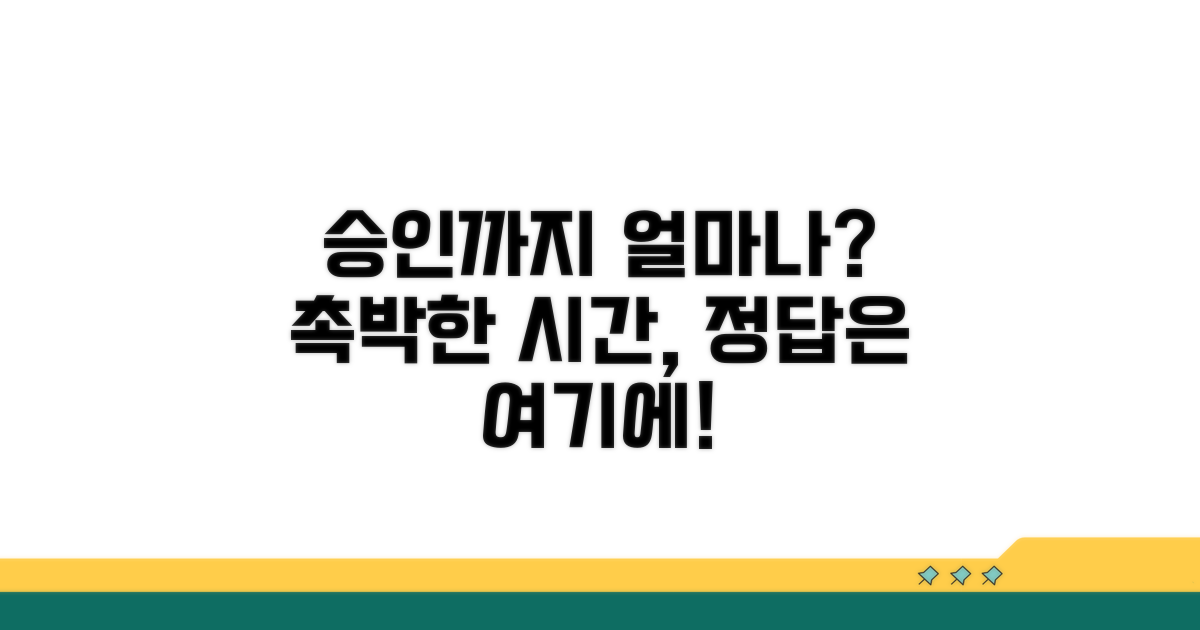 승인까지, 얼마나 기다려야 할까