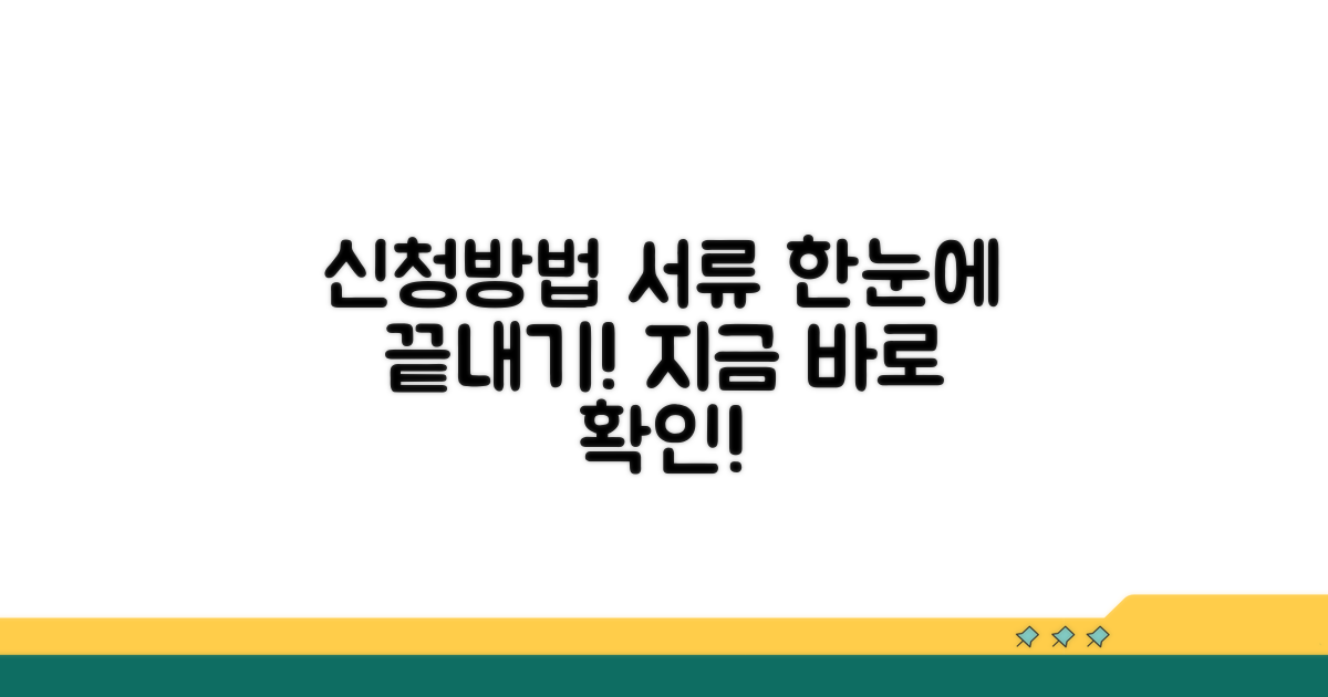 신청방법, 서류까지 한번에 확인