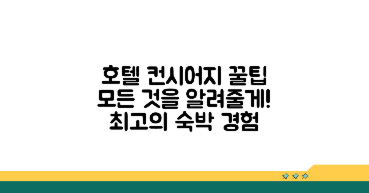 모든 호텔 컨시어지 팁 가이드