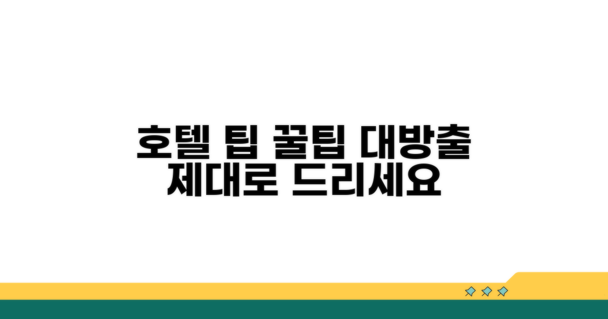 호텔 서비스 팁, 제대로 주는 법