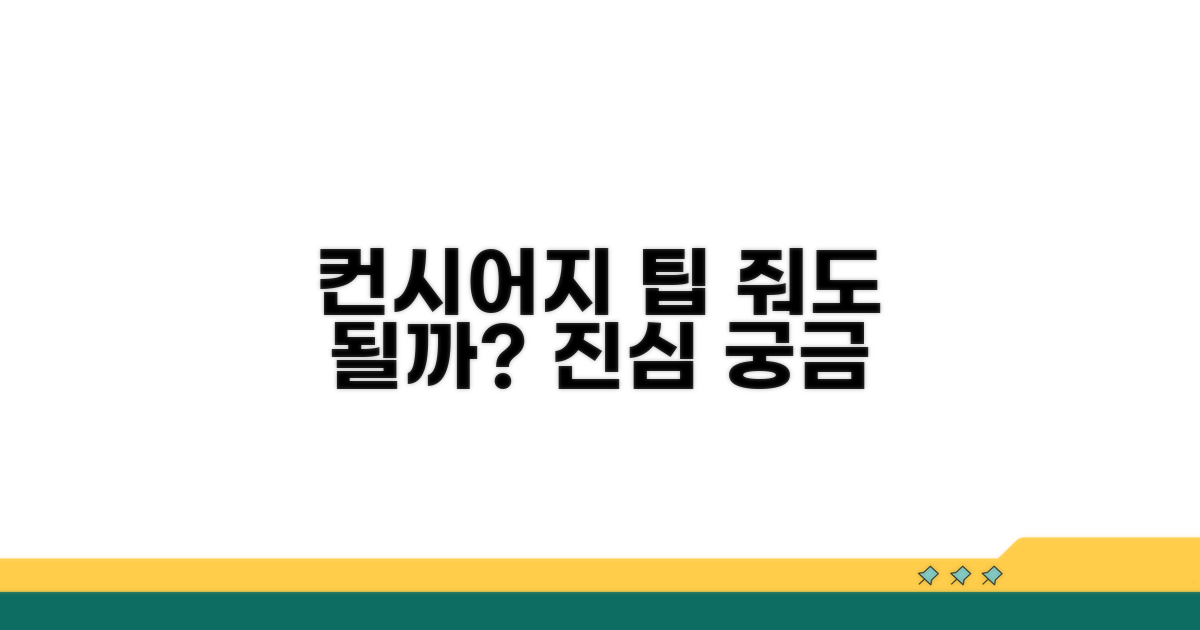 컨시어지 팁, 정말 줘야 할까?