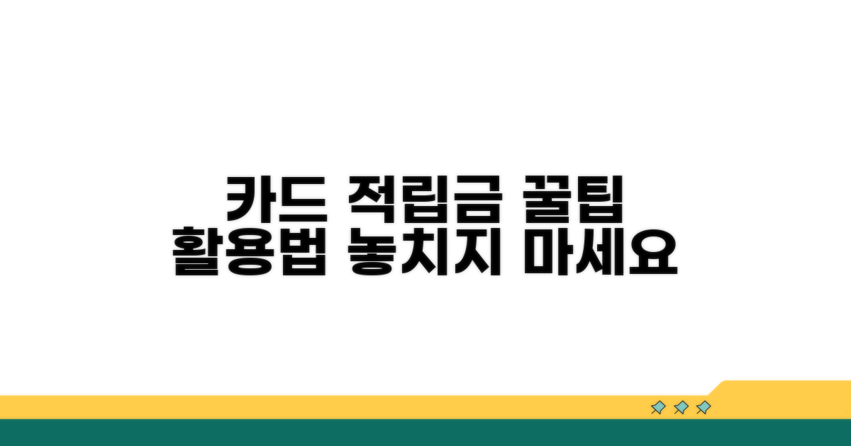 카드 적립금, 어떻게 활용할까