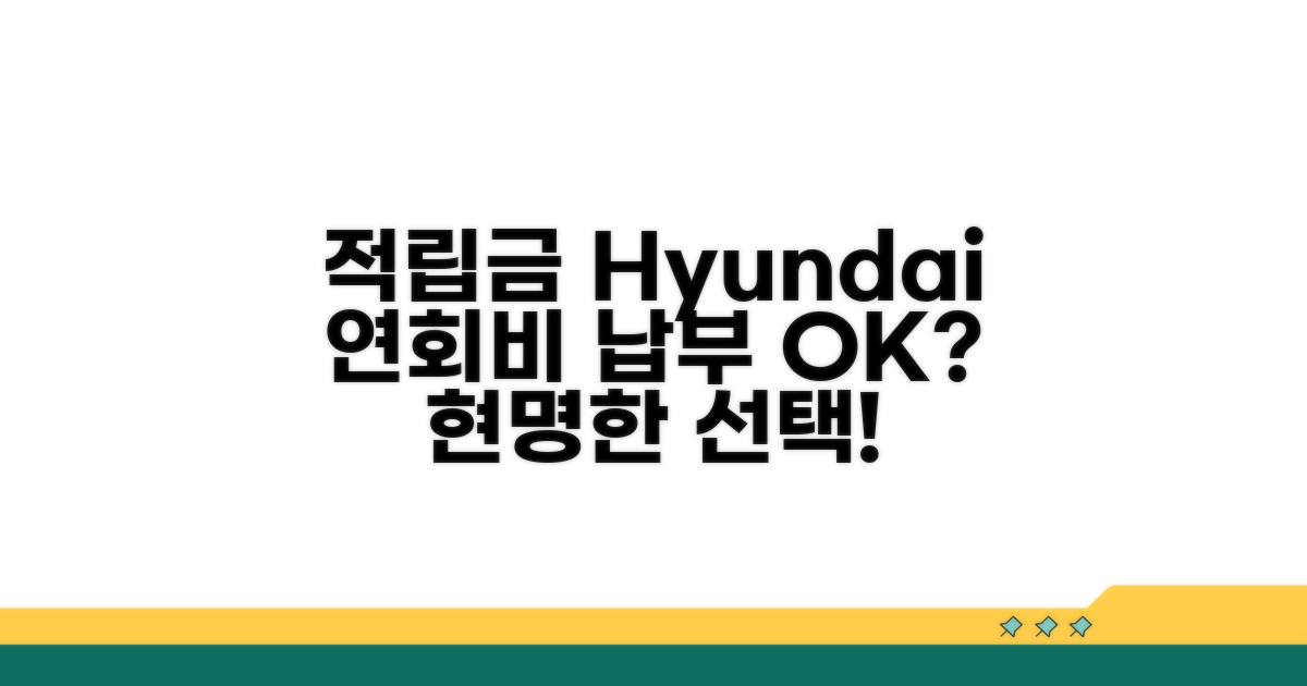적립금으로 연회비 납부 가능할까