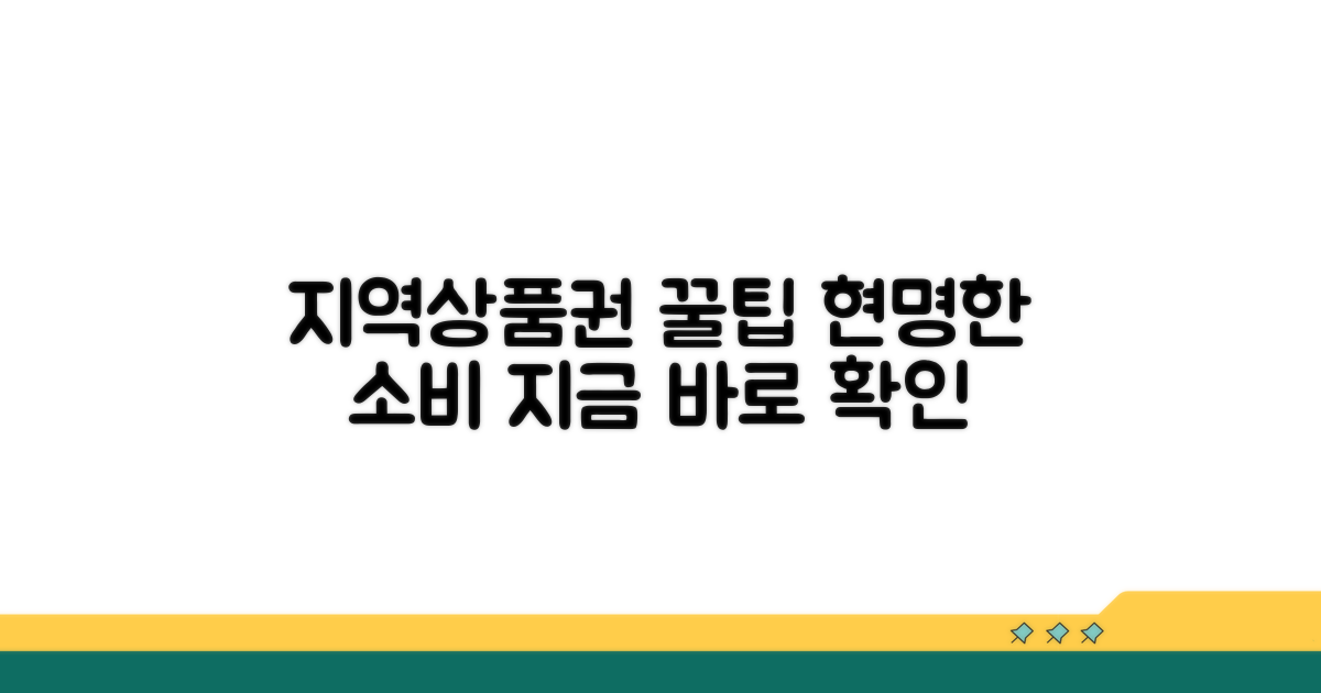 지역 상품권, 현명한 소비 방법
