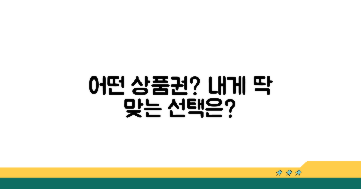 어떤 상품권이 나에게 맞을까?