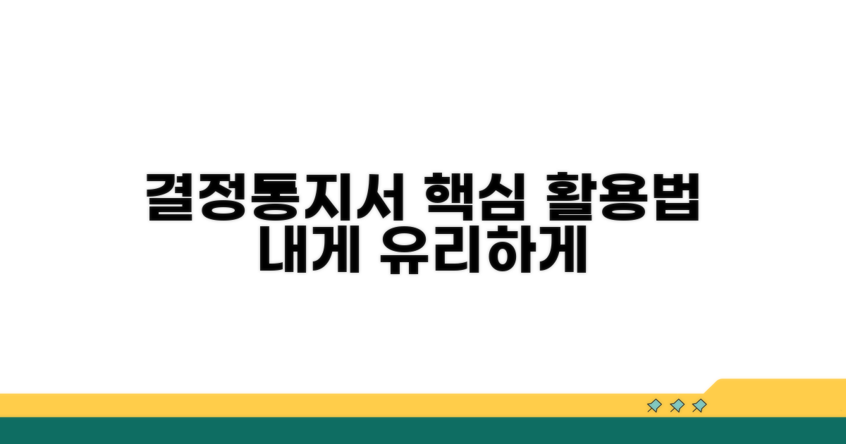 결정 통지서 활용 방법