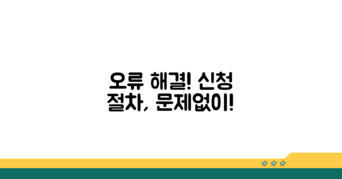 신청 절차 오류 대처