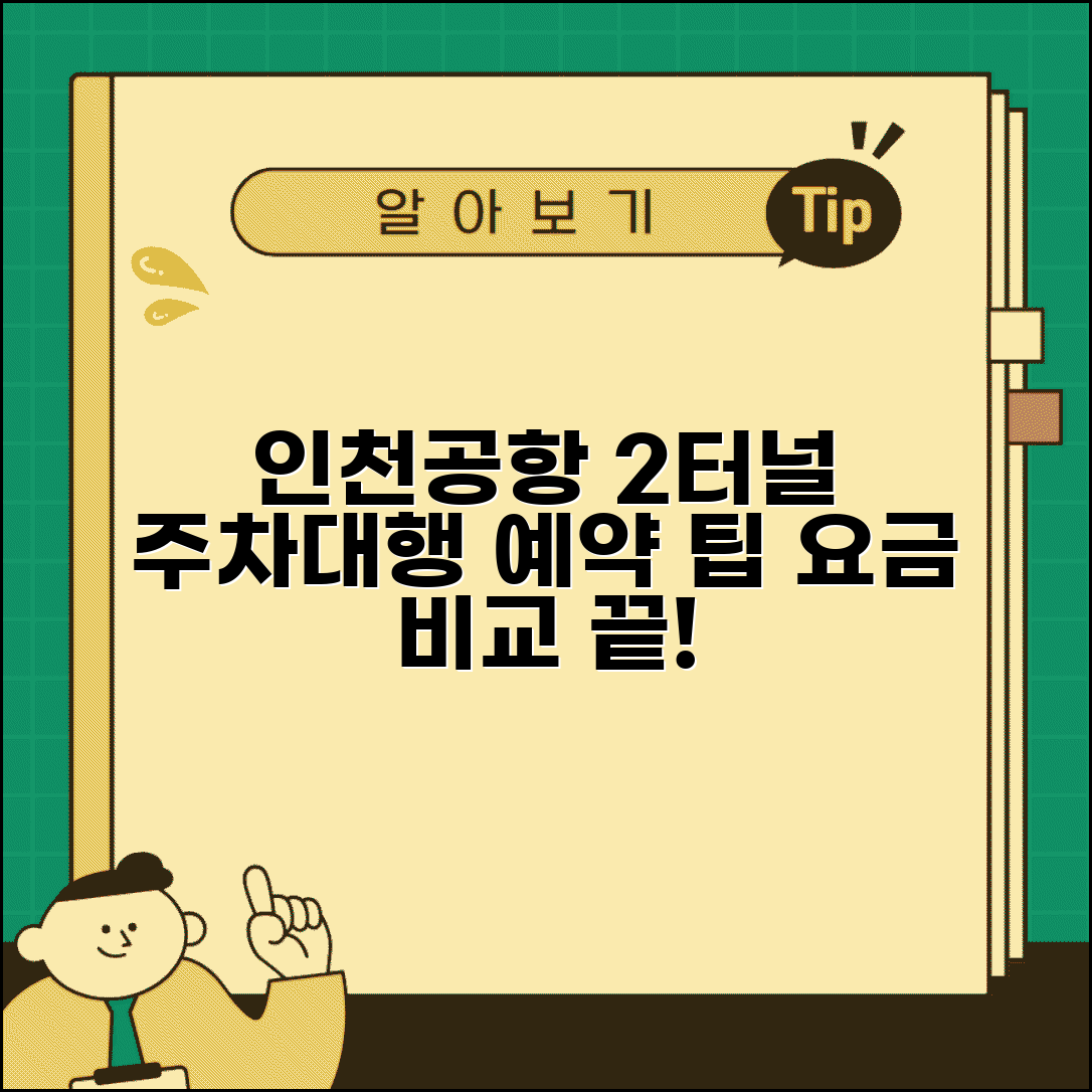 인천공항 제2터미널 주차대행 예약 | 2터미널 주차대행 업체 요금 비교