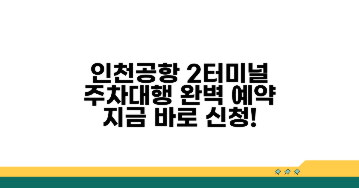 인천공항 2터미널 주차대행 예약