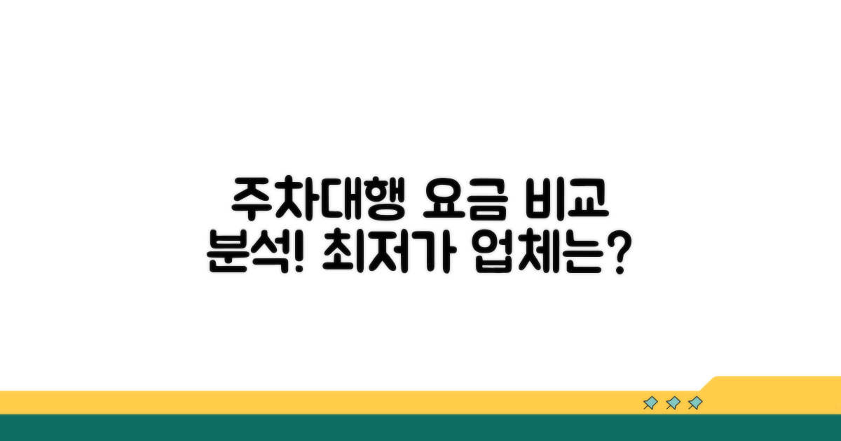 주차대행 업체 요금 비교 분석