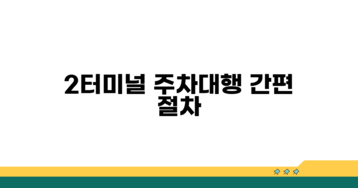 2터미널 주차대행 이용 절차