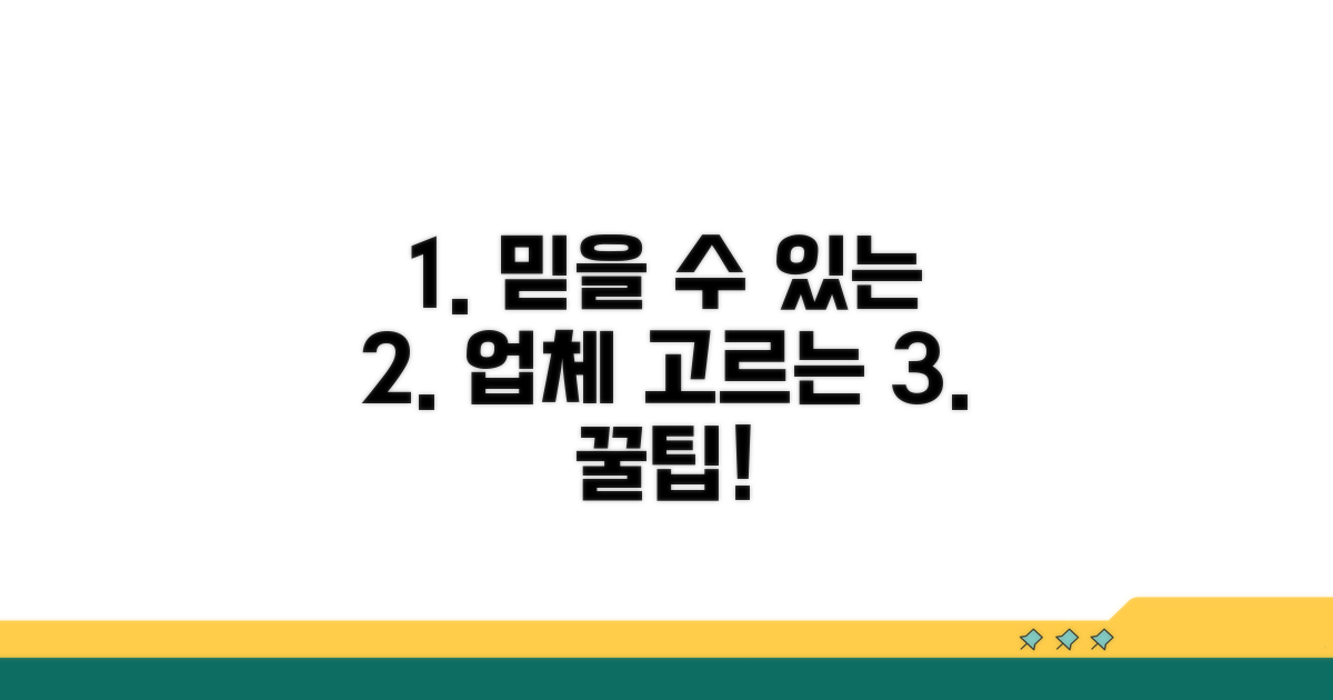 믿을 수 있는 업체 선택 요령