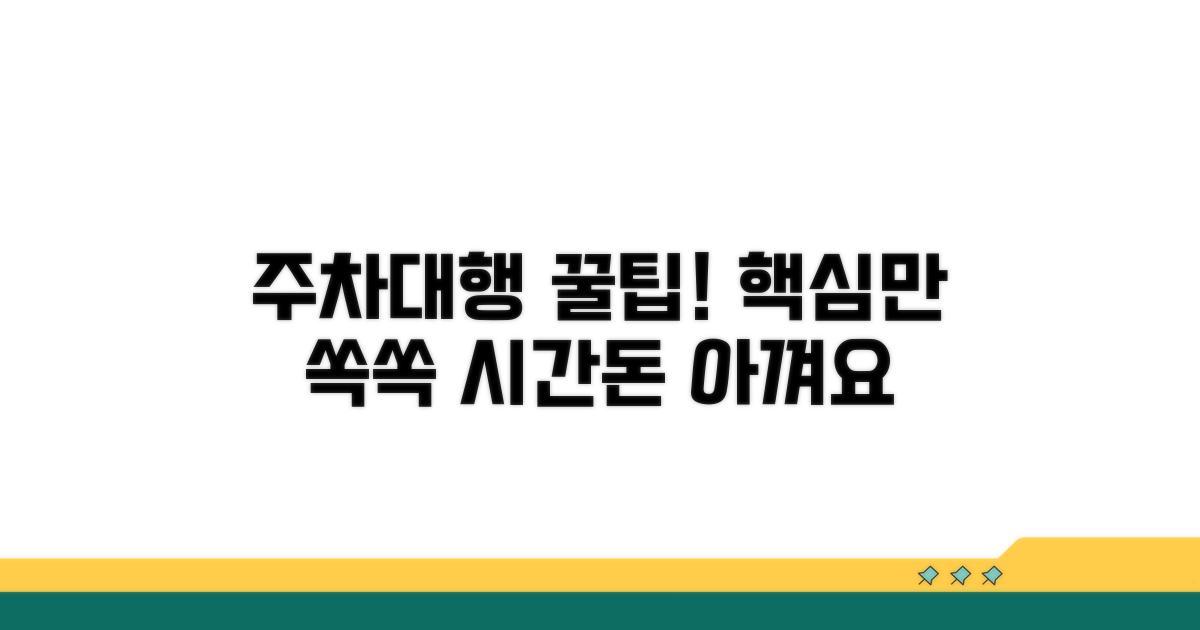 주차대행 효율적 활용 꿀팁
