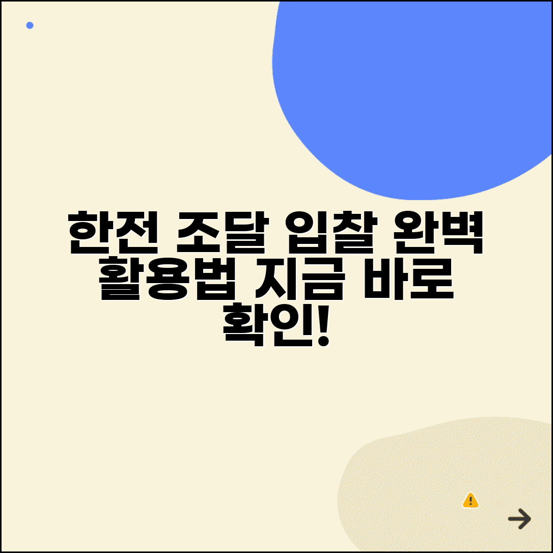 한전조달시스템 이용법 입찰 참여 | 한전 조달 시스템 완벽 활용법