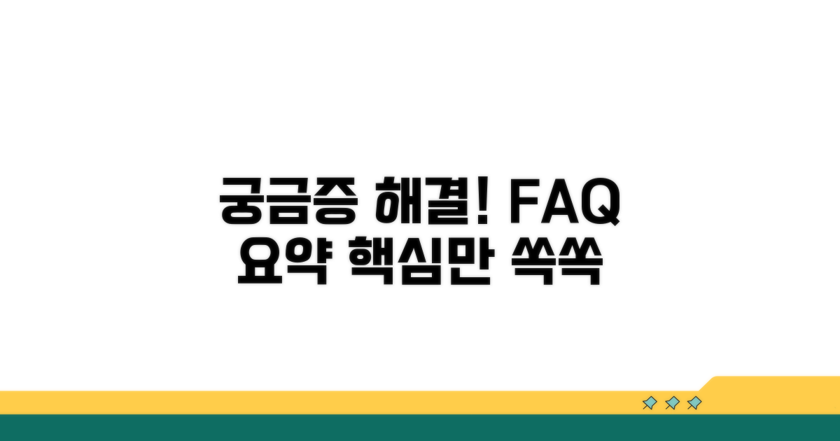 관련 정보 및 자주 묻는 질문