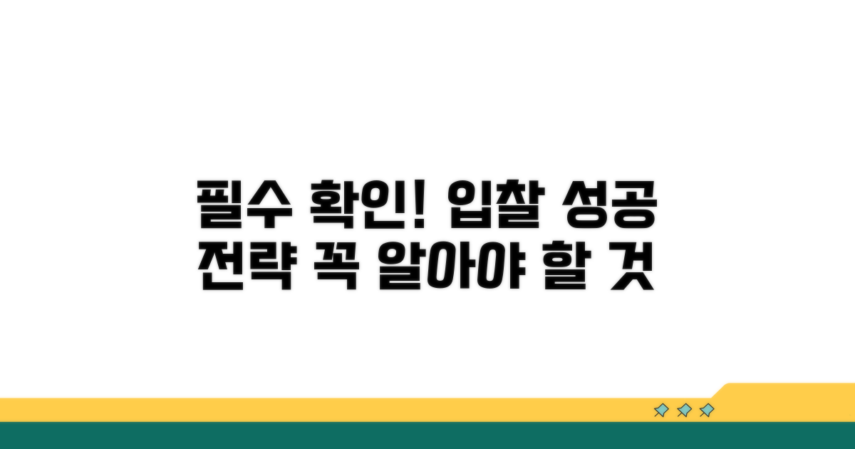 입찰 참여 전 필수 확인 사항
