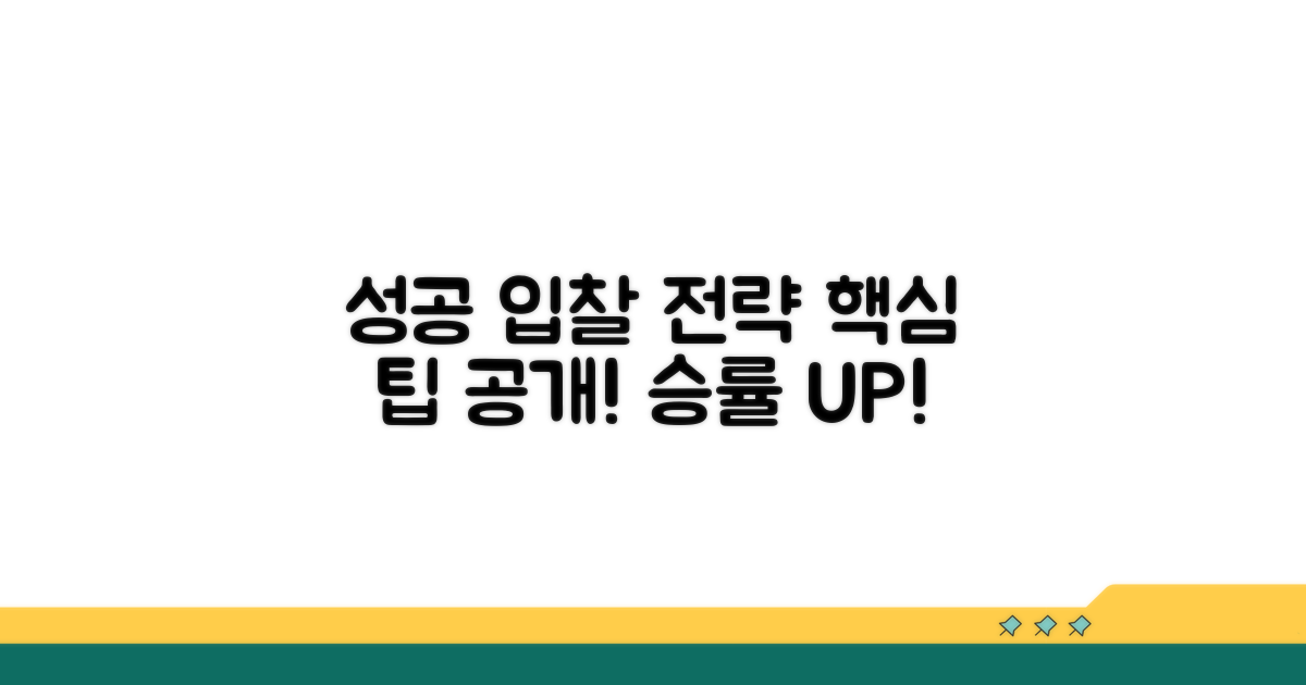 성공적인 입찰을 위한 팁